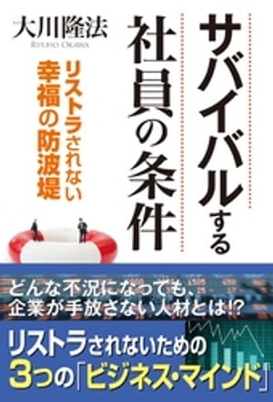 サバイバルする社員の条件　リストラされない幸福の防波堤【電子書籍】[ 大川隆法 ]