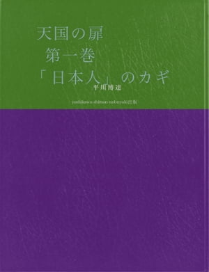 天国の扉　第一巻 「日本人」のカギ