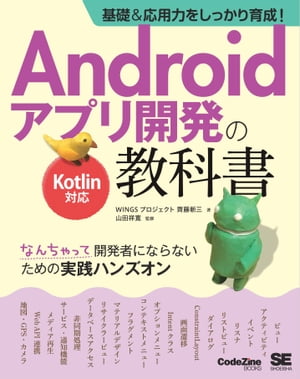 基礎＆応用力をしっかり育成！Androidアプリ開発の教科書 Kotlin対応 なんちゃって開発者にならないための実践ハンズオン