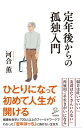 定年後からの孤独入門【電子書籍】 河合 薫