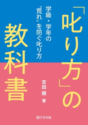 「叱り方」の教科書ー学級・学年の“荒れ"を防ぐ叱り方