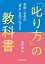 「叱り方」の教科書ー学級・学年の“荒れ"を防ぐ叱り方