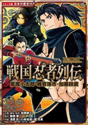 コミック版　日本の歴史　戦国忍者列伝　風魔小太郎・雑賀孫市・加藤段蔵【電子書籍】[ 加来耕三 ]