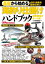 基礎から始める 海釣り仕掛けハンドブック 堤防磯投げ/ボート編