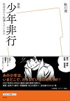 新版少年非行 社会はどう処遇しているか【電子書籍】[ 鮎川潤 ]