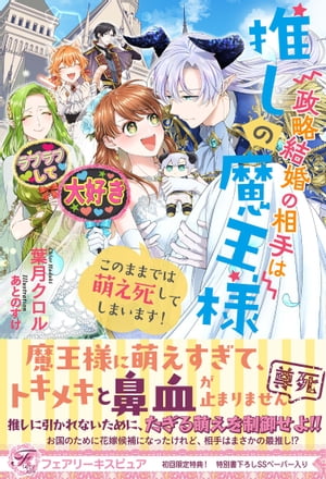 政略結婚の相手は推しの魔王様　このままでは萌え死してしまいます！【初回限定SS付】【イラスト付】