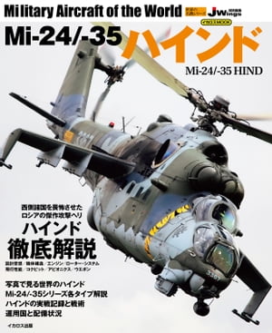 Mi-24/-35ハインド Military aircraft of the world【電子書籍】 嶋田久典