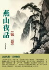 燕山夜話（第二卷）：恣意幻想，奇妙無限【電子書籍】[ 馬南邨 ]