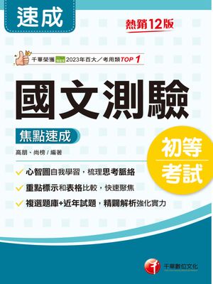 115年國文-測驗焦點速成[初等考試]【電子書籍】