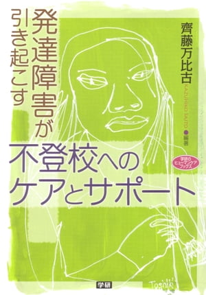 発達障害が引き起こす不登校へのケアとサポート