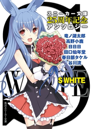 Ｓ　ＷＨＩＴＥ　スニーカー文庫２５周年記念アンソロジー