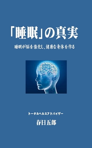 「睡眠」の真実【電子書籍】[ 春日五郎 ]