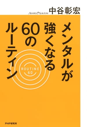 メンタルが強くなる60のルーティン