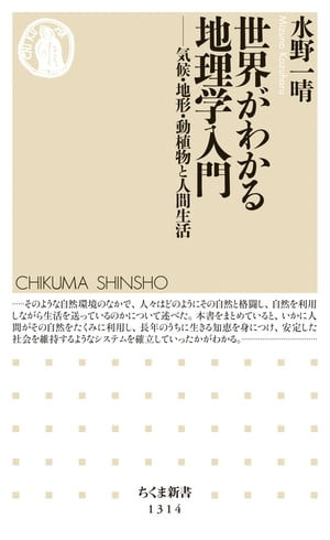 世界がわかる地理学入門 ──気候・地形・動植物と人間生活【電子書籍】[ 水野一晴 ]