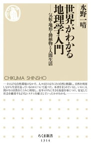 世界がわかる地理学入門　──気候・地形・動植物と人間生活【電子書籍】[ 水野一晴 ]