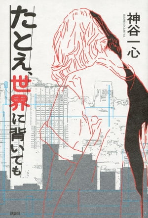 たとえ、世界に背いても【電子書籍】[ 神谷一心 ]