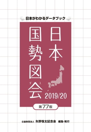 日本国勢図会2019/20【電子書籍】[ 矢野恒太記念会 ]