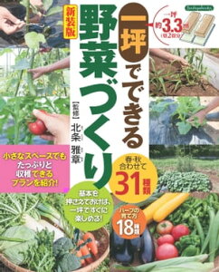 一坪でできる野菜作り 新装版【電子書籍】[ 北条雅章 ]