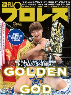 週刊プロレス 2020年 11/4号 No.2089