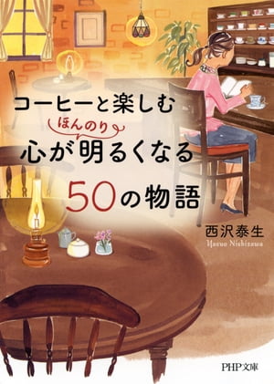 コーヒーと楽しむ 心がほんのり明るくなる50の物語