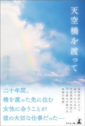 天空橋を渡って【電子書籍】[ 松井左千彦 ]