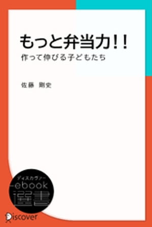 もっと弁当力！！ 作って伸びる子どもたち【電子書籍】[ 佐藤剛史 ]