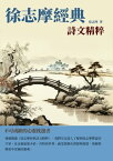 徐志摩經典詩文精粹：不可或缺的心靈枕邊書【電子書籍】[ 徐志摩 ]