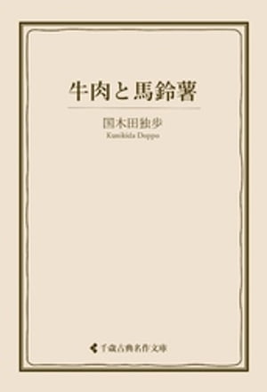 牛肉と馬鈴薯【電子書籍】[ 国木田独歩 ]