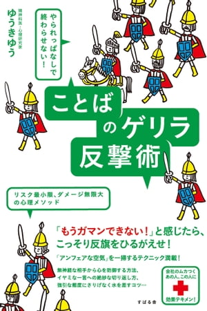 やられっぱなしで終わらせない！　ことばのゲリラ反撃術