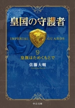 ＜p＞近衛中佐・新城直衛は捕縛に現れた騎兵中隊を瞬時に無力化し、直ちに聯隊に復帰。賊徒より皇宮を奪還し陛下の御宸襟を安んじ奉るべく、〈近衛嚮導聨隊選抜龍挺隊〉を編成、宮城突入を下命した。市街全域を叛乱軍が制圧し、五将家の策謀が蠢くなか、新城は自らの手で血路を拓く！　皇都動乱、遂に決着！！＜/p＞画面が切り替わりますので、しばらくお待ち下さい。 ※ご購入は、楽天kobo商品ページからお願いします。※切り替わらない場合は、こちら をクリックして下さい。 ※このページからは注文できません。