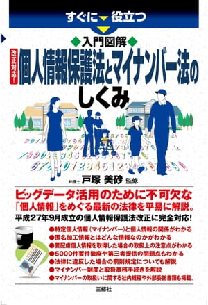 入門図解　改正対応！個人情報保護法とマイナンバー法のしくみ