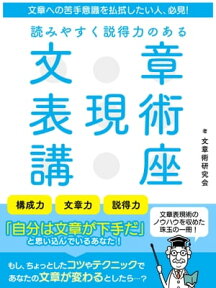 文章への苦手意識を払拭したい人、必見！読みやすく説得力のある　文章表現術講座【電子書籍】[ 文章術研究会 ]