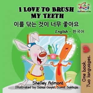 I Love to Brush My Teeth (English Korean Bilingual Book)