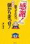 「感謝！」言うてたら、ホンマに儲かりまっせ！