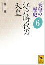 天皇の歴史6 江戸時代の天皇【電子書籍】 藤田覚