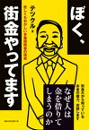 ぼく、街金やってます【電子書籍】[ テツクル ]