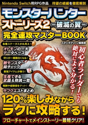 モンスターハンター ストーリーズ2〜破滅の翼〜　完全速攻マスターBOOK