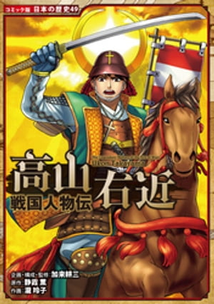 コミック版　日本の歴史　戦国人物伝　高山右近【電子書籍】[ 加来耕三 ]