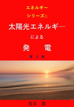 太陽光エネルギーによる発電　第3版