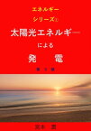 太陽光エネルギーによる発電　第3版【電子書籍】[ 宮本 潤 ]