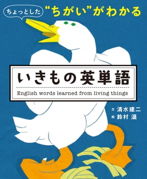 ちょっとした“ちがい”がわかる　いきもの英単語