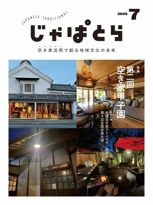 じゃぱとら 2025年7月号【電子書籍】