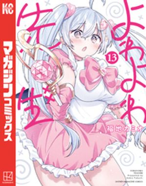 よわよわ先生