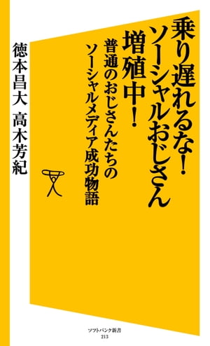 乗り遅れるな！ソーシャルおじさん増殖中！