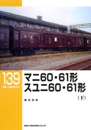 マニ６０・６１形　スユニ６０・６１形（下）