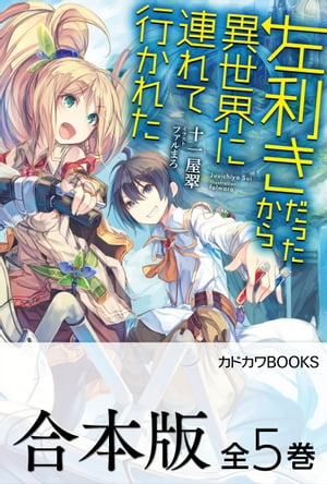 【合本版】左利きだったから異世界に連れて行かれた　全5巻