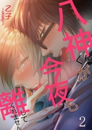 八神くんが今夜も離してくれません 2【電子書籍】[ 乙子 ]