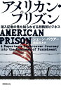 アメリカン プリズン 潜入記者の見た知られざる刑務所ビジネス【電子書籍】 シェーン バウアー