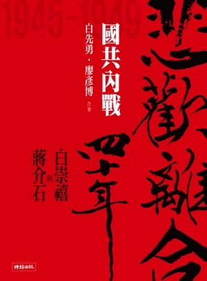 悲歡離合四十年─白崇禧與?介石（中）國共?戰【電子書籍】[ 白先勇 ]