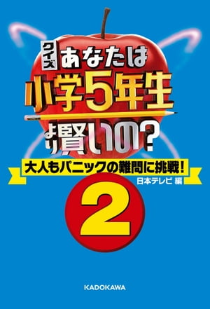 クイズ あなたは小学5年生より賢いの？2　大人もパニックの難問に挑戦！